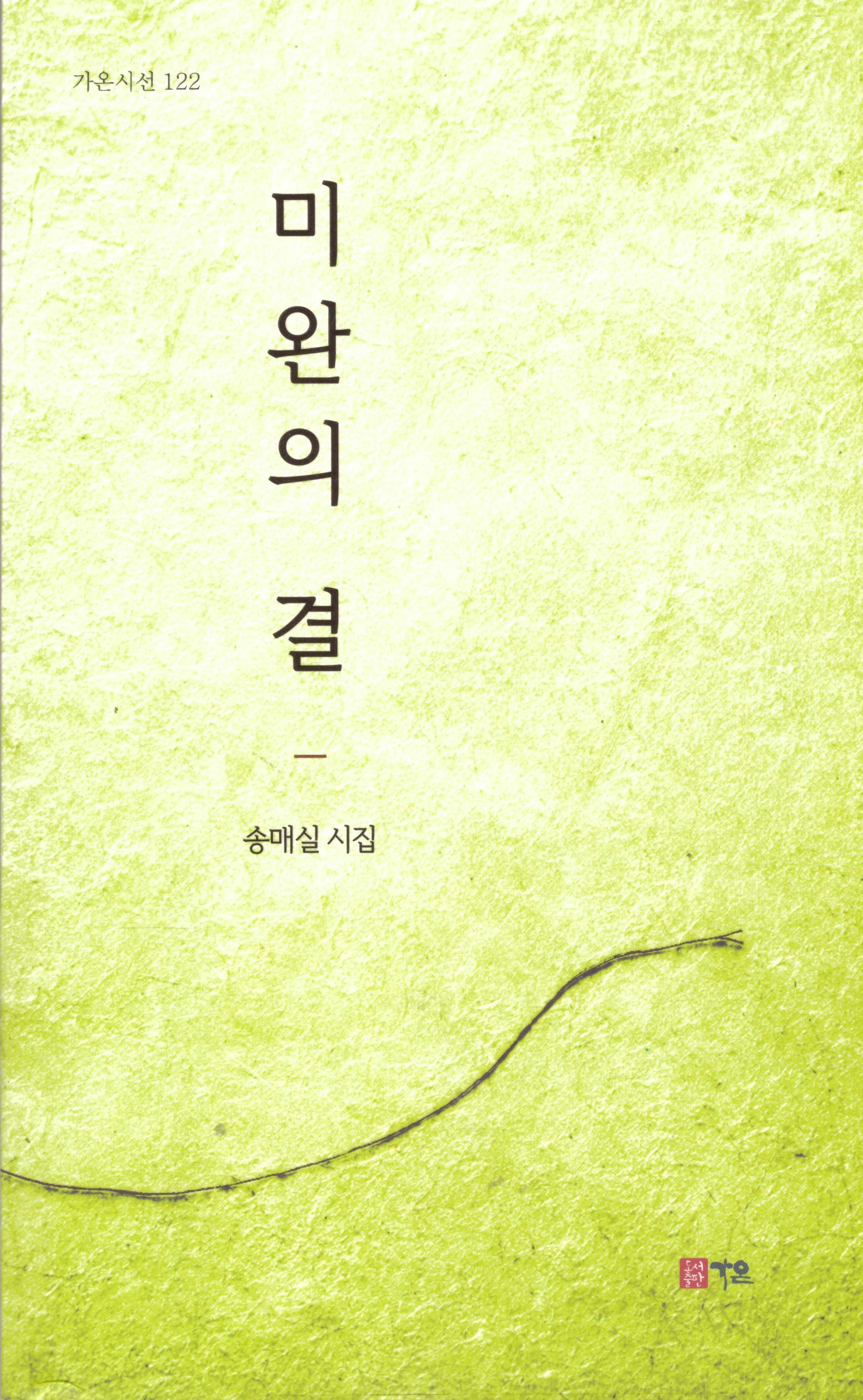미완의 결(가온시선 122)
