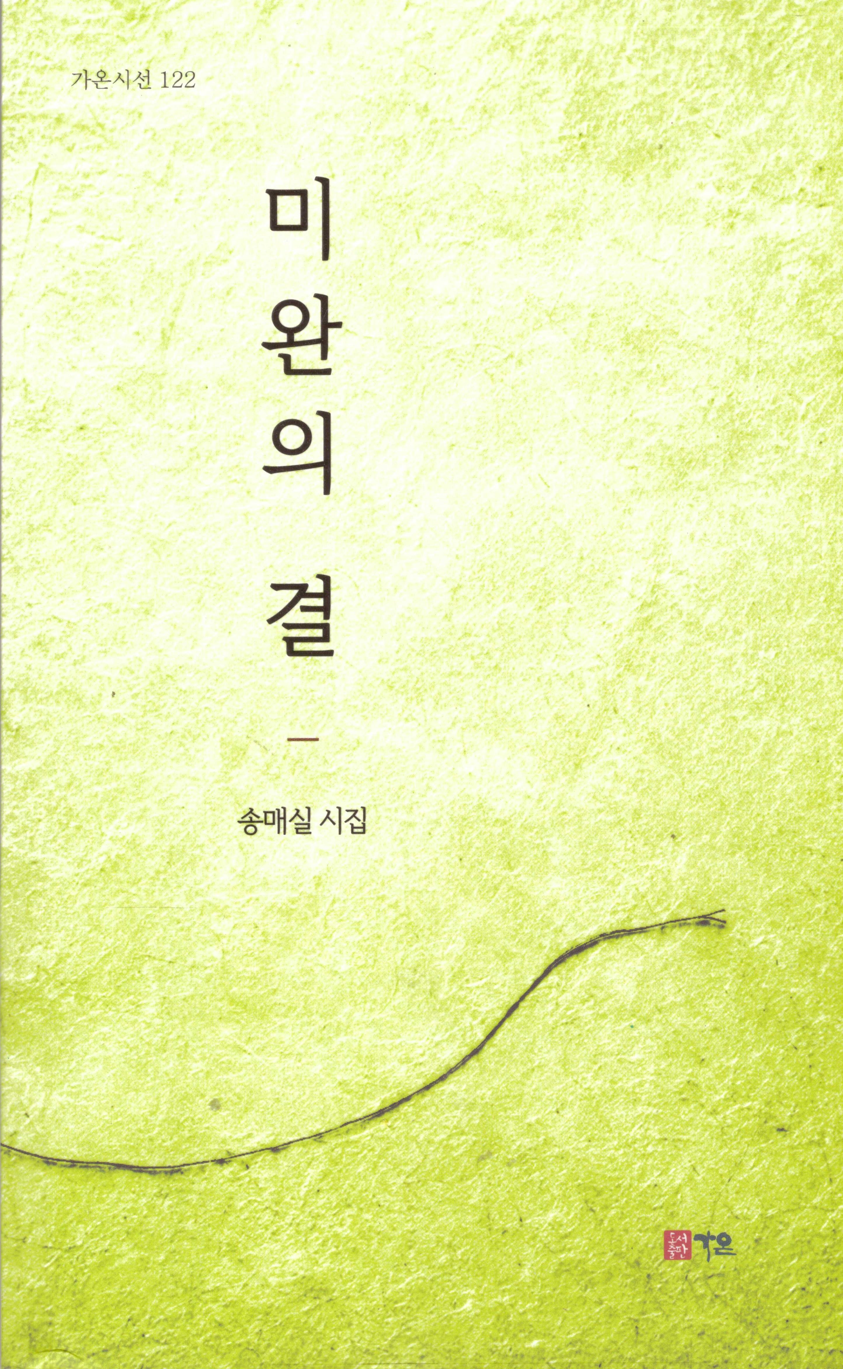 미완의 결(가온시선 122)