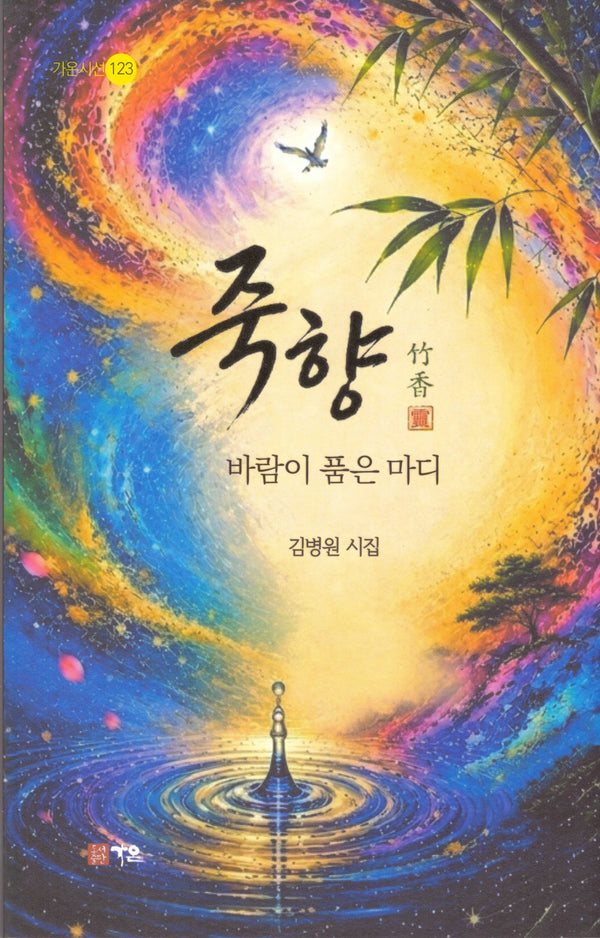 죽향 바람이 품은 마디