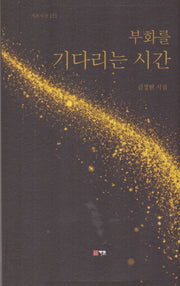 부화를 기다리는 시간