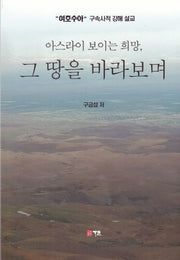 아스라이 보이는 희망, 그 땅을 바라보며