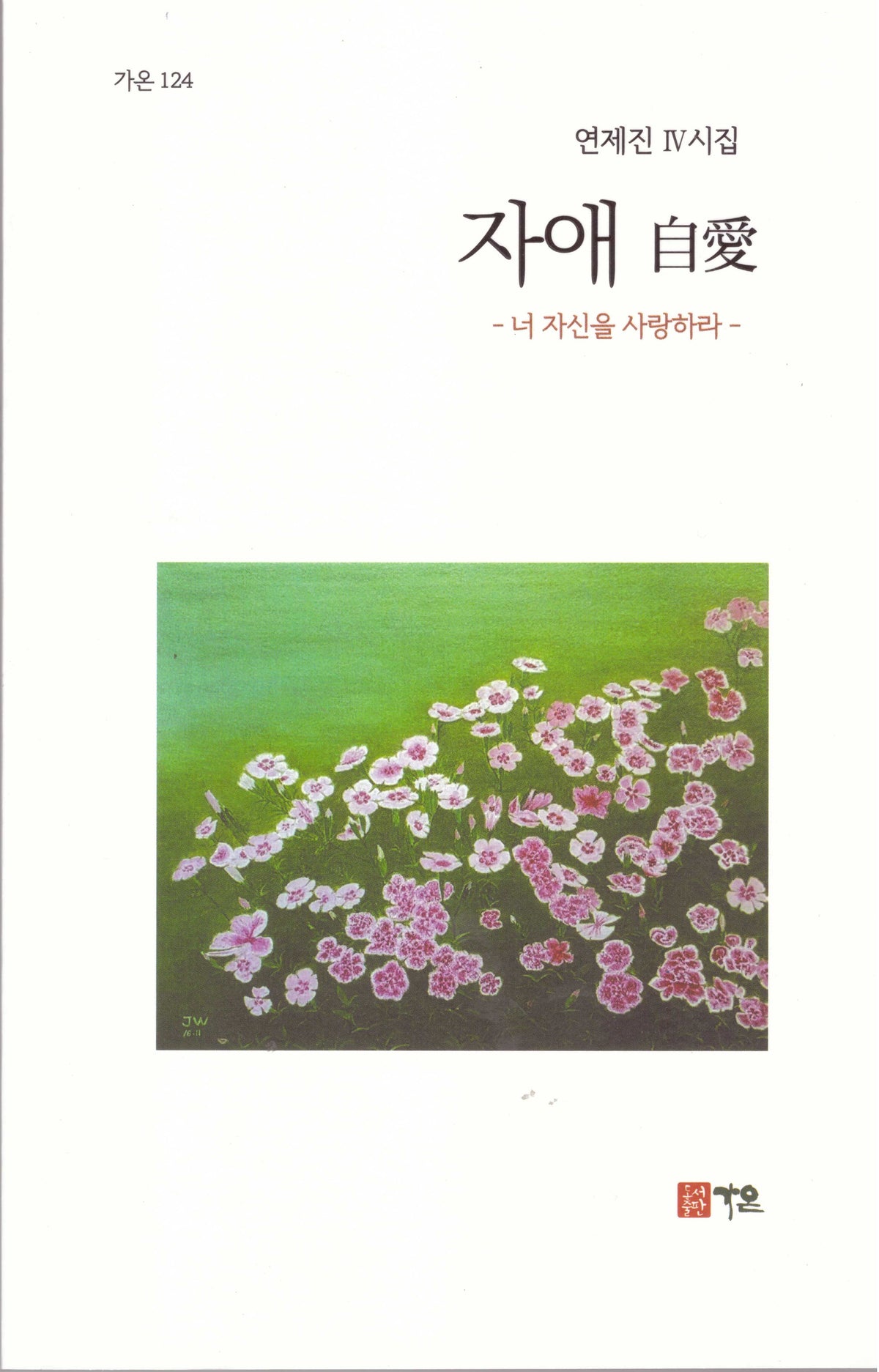 자애(가온 124)