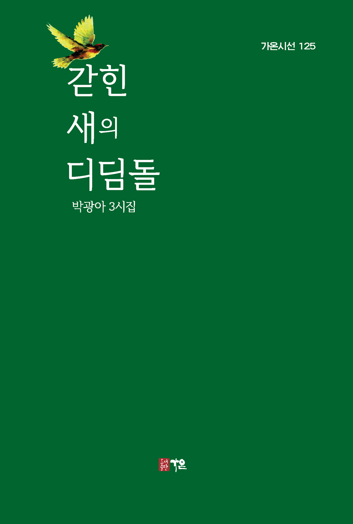 갇힌 새의 디딤돌
