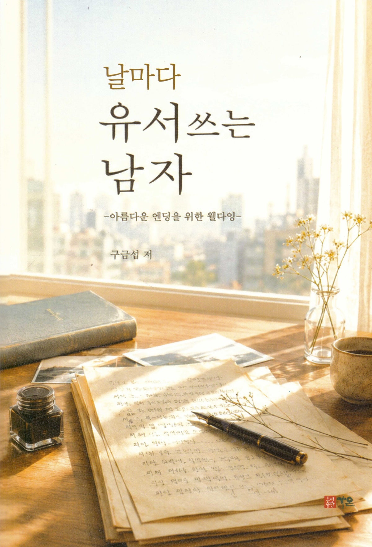 날마다 유서쓰는 남자