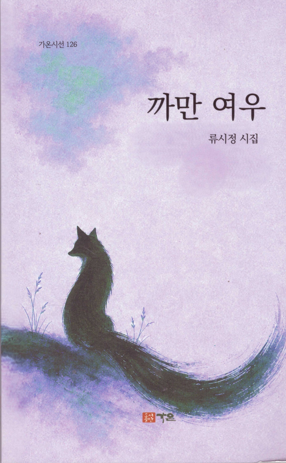 까만 여우(가온시선 126)