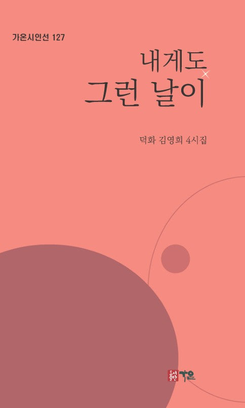 내게도 그런 날이(가온시인선 127)