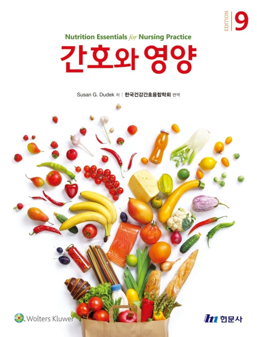 간호와 영양(9판)