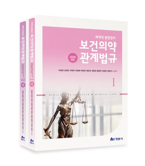 2026 체계적종합정리 보건의약관계법규(6판)(전2권)