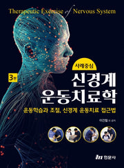 사례중심 신경계운동치료학(3판)(전3권)