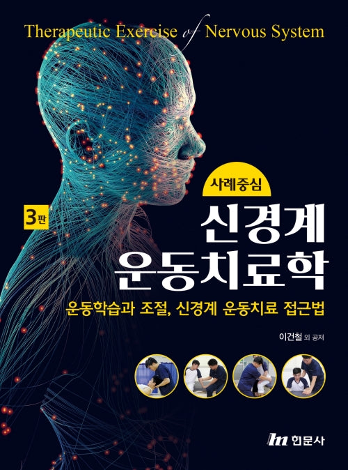 사례중심 신경계운동치료학(3판)(전3권)