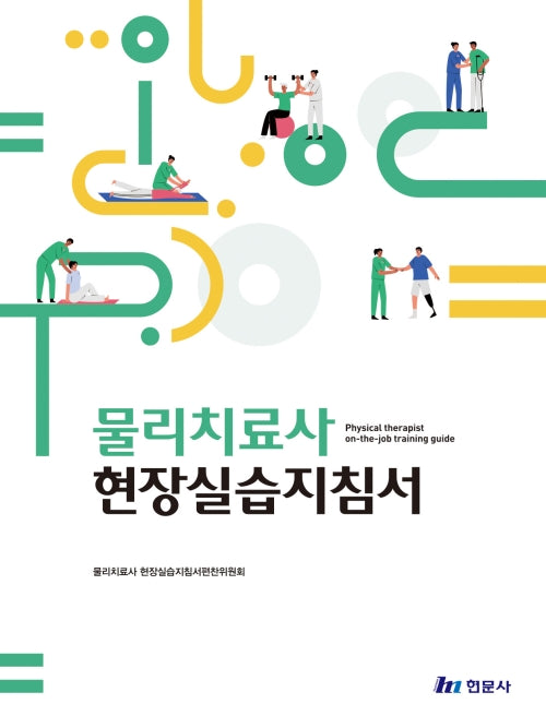 물리치료사 현장 실습 지침서(7판)(전3권)
