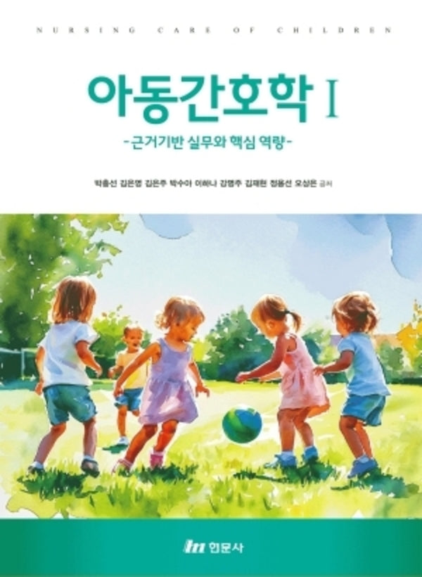 아동간호학(9판)(전3권)