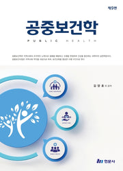 공중보건학(9판)(전3권)