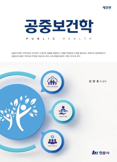공중보건학(9판)(전3권)