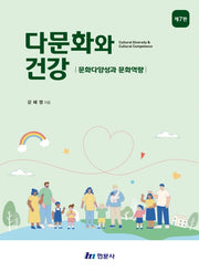 다문화와 건강(7판)(전3권)