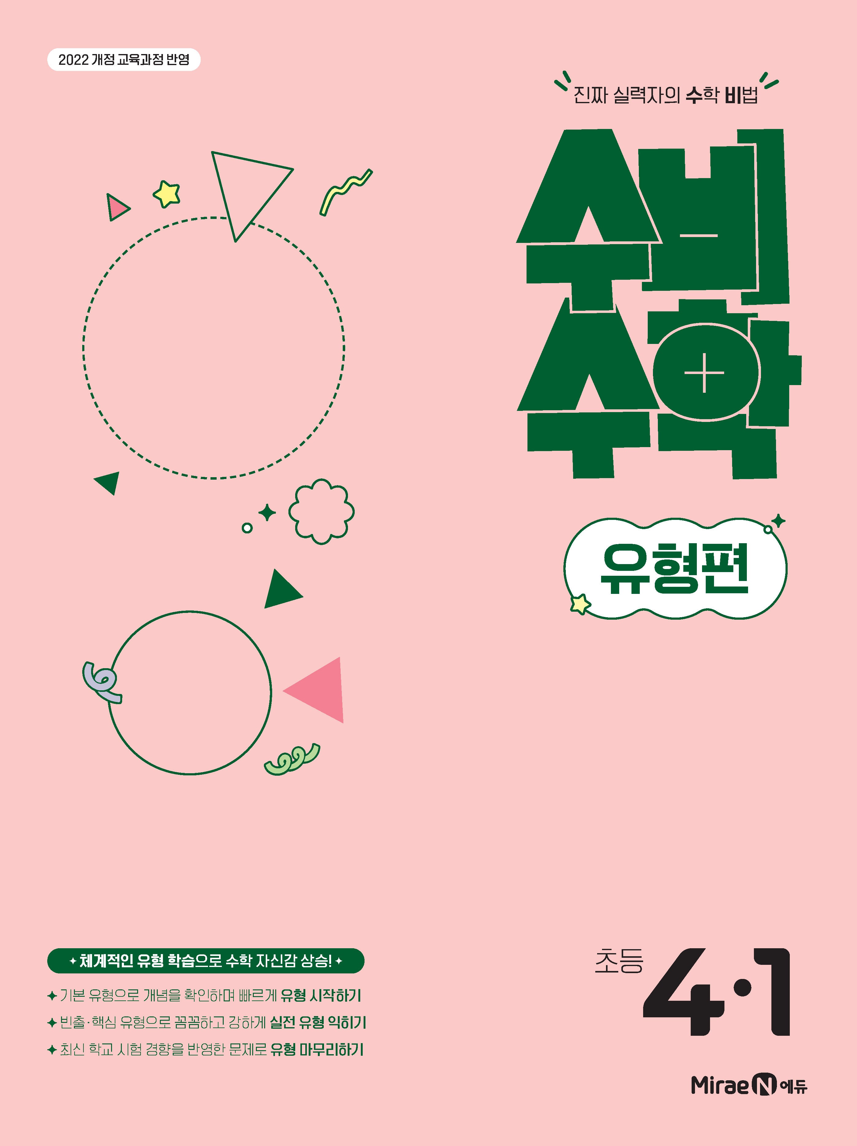 미래엔 수비수학 유형편 초등 4-1(2026)