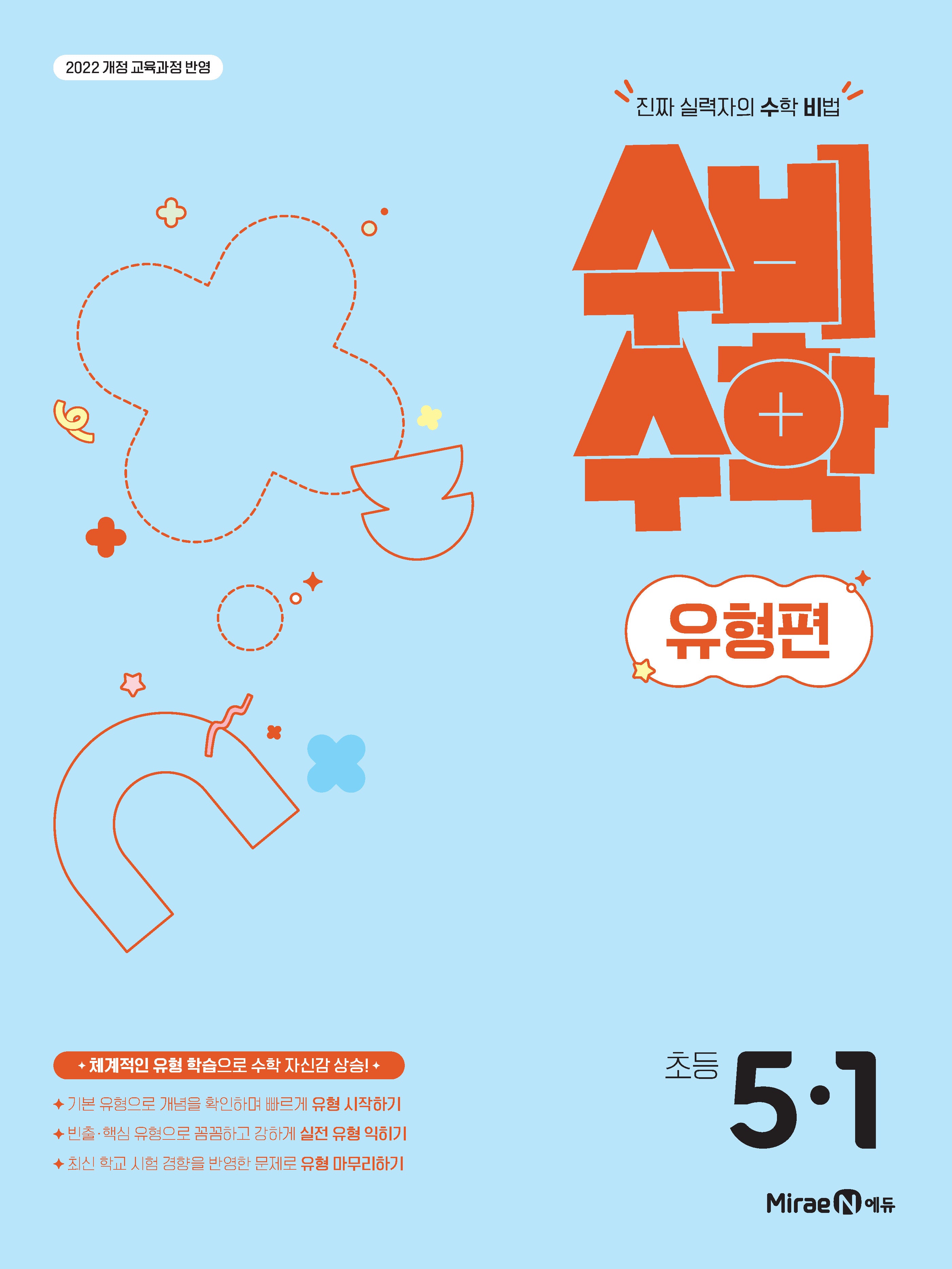 미래엔 수비수학 유형편 초등 5-1(2026)
