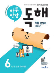 하루 한장 독해 6단계(초등 5, 6학년)