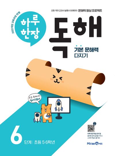 하루 한장 독해 6단계(초등 5, 6학년)