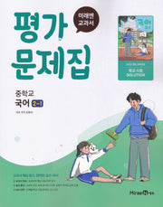 중학 국어 2-1 평가문제집(매래엔 신유식)(2026)