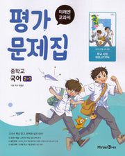 중학 국어 2-1 평가문제집(미래엔 민병곤)(2026)