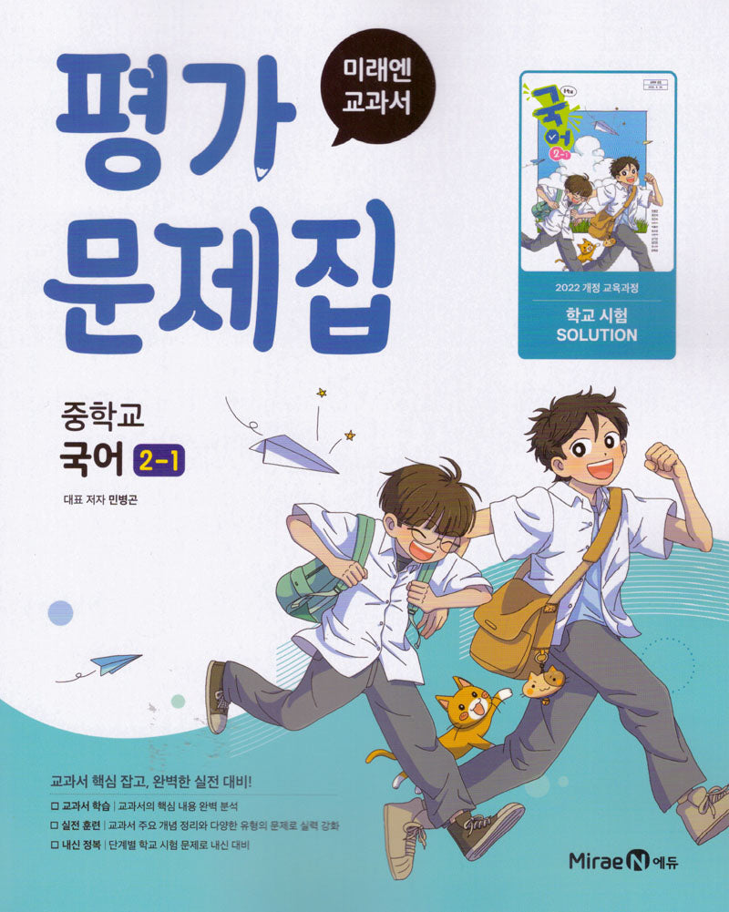 중학 국어 2-1 평가문제집(미래엔 민병곤)(2026)