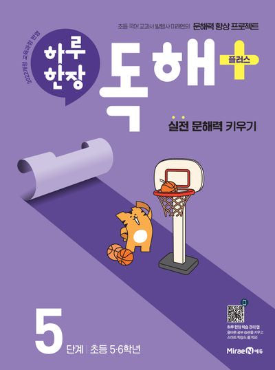하루 한장 독해 플러스+ 5단계 (초등 5, 6학년)