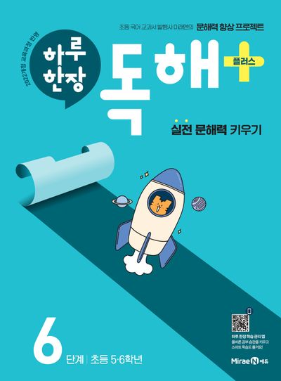 하루 한장 독해 플러스+ 6단계(초등 5, 6학년)