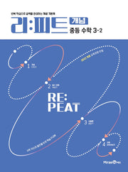 리피트 개념 중등 수학 3-2(2026)
