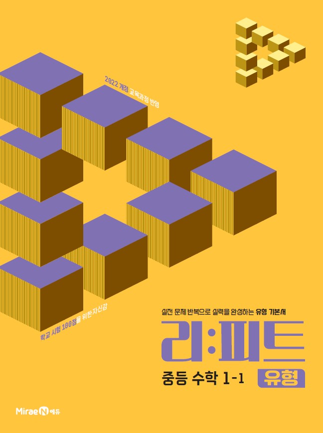리피트 유형 중등 수학 1-1(2026)
