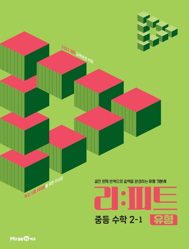 리피트 유형 중등 수학 2-1(2026)