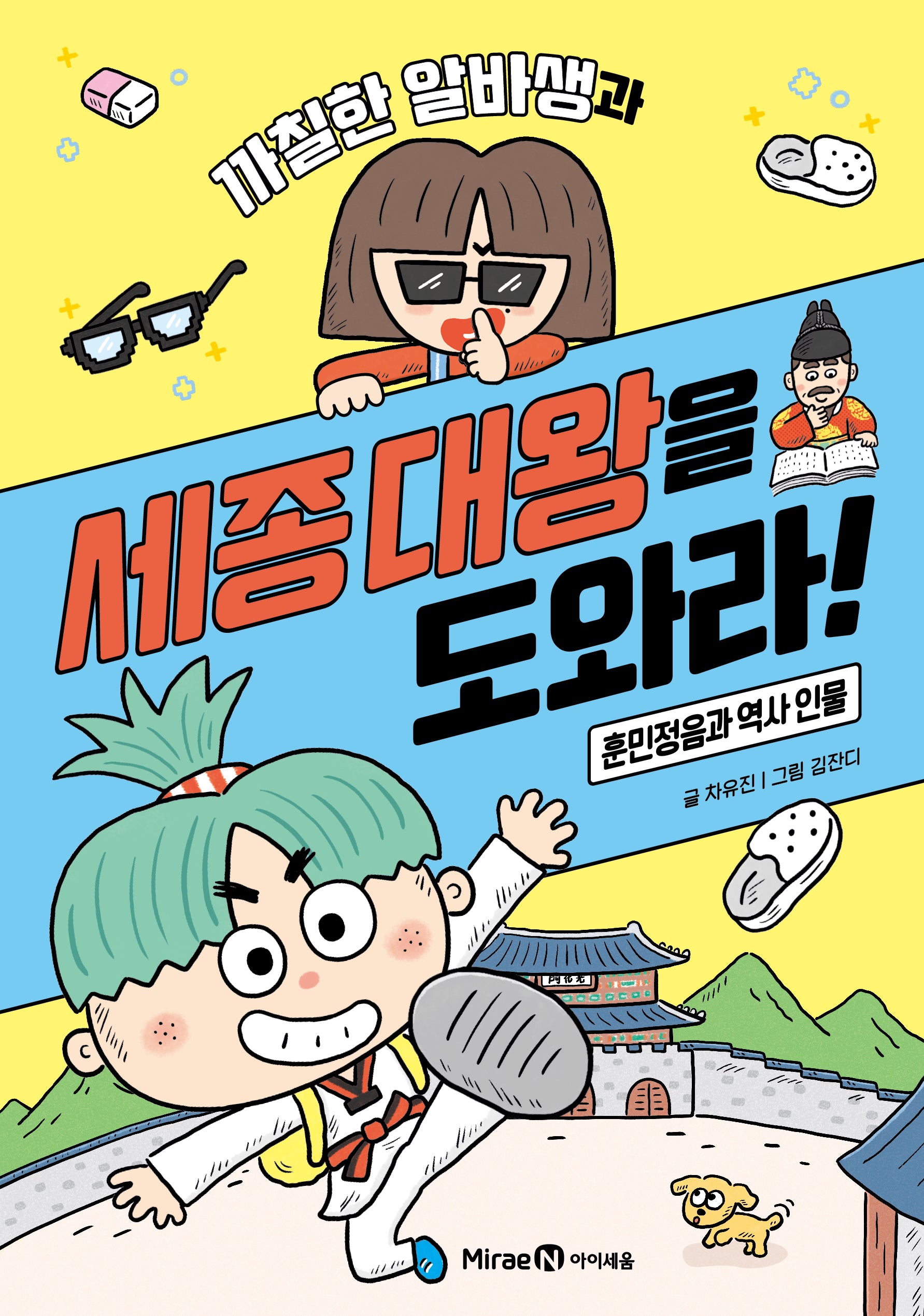 역사인물동화 1: 까칠한 알바생과 함께 세종대왕을 도와라
