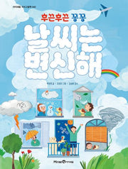 날씨는 변신해(후끈후끈 꽁꽁)(아이세움 지식그림책 40)