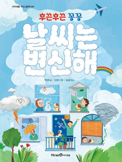 날씨는 변신해(후끈후끈 꽁꽁)(아이세움 지식그림책 40)
