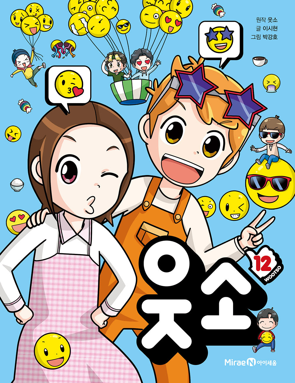 웃소 12