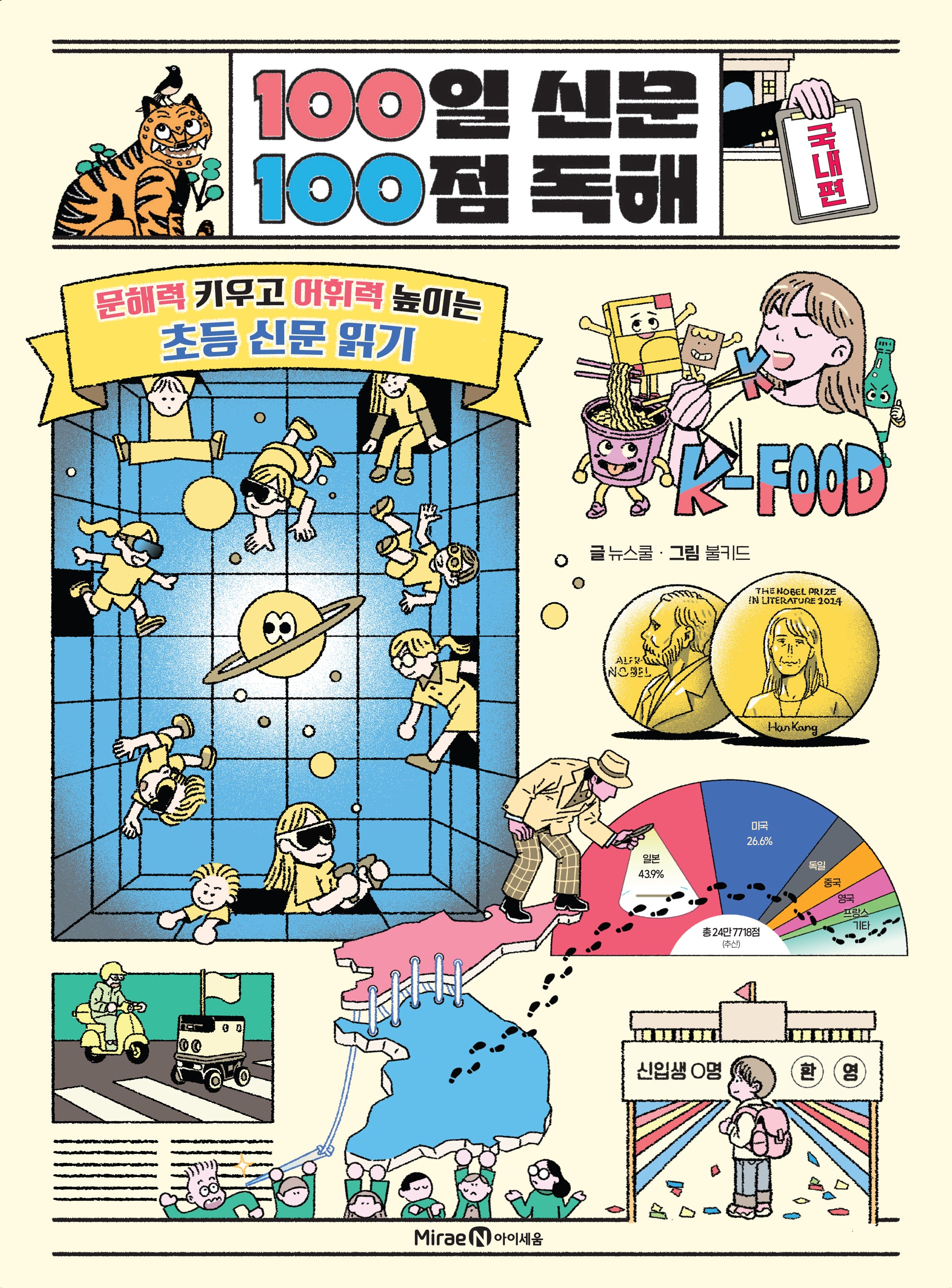 100일 신문 100점 독해 국내편
