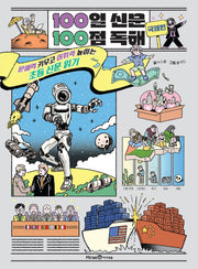 100일 신문 100점 독해: 국제편