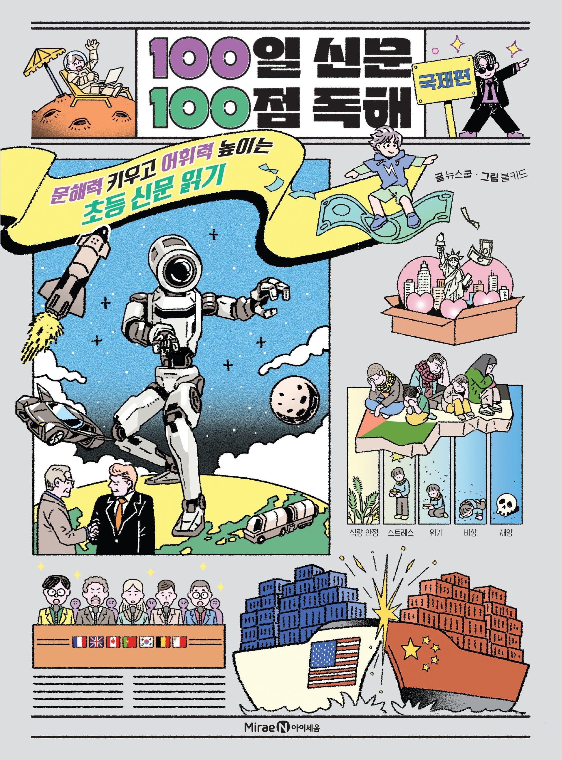 100일 신문 100점 독해: 국제편