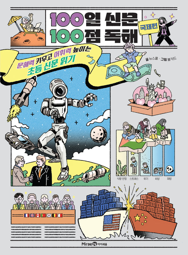 100일 신문 100점 독해: 국제편