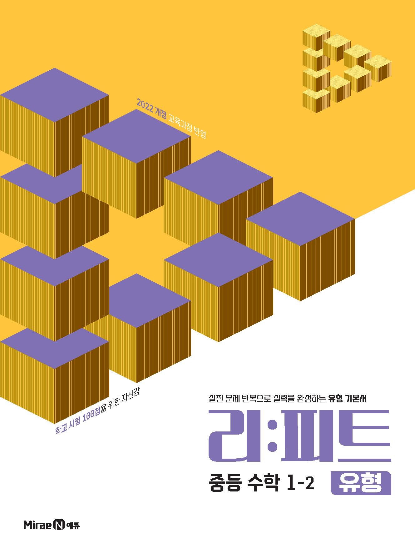 리피트 유형 중등 수학 1-2(2026)