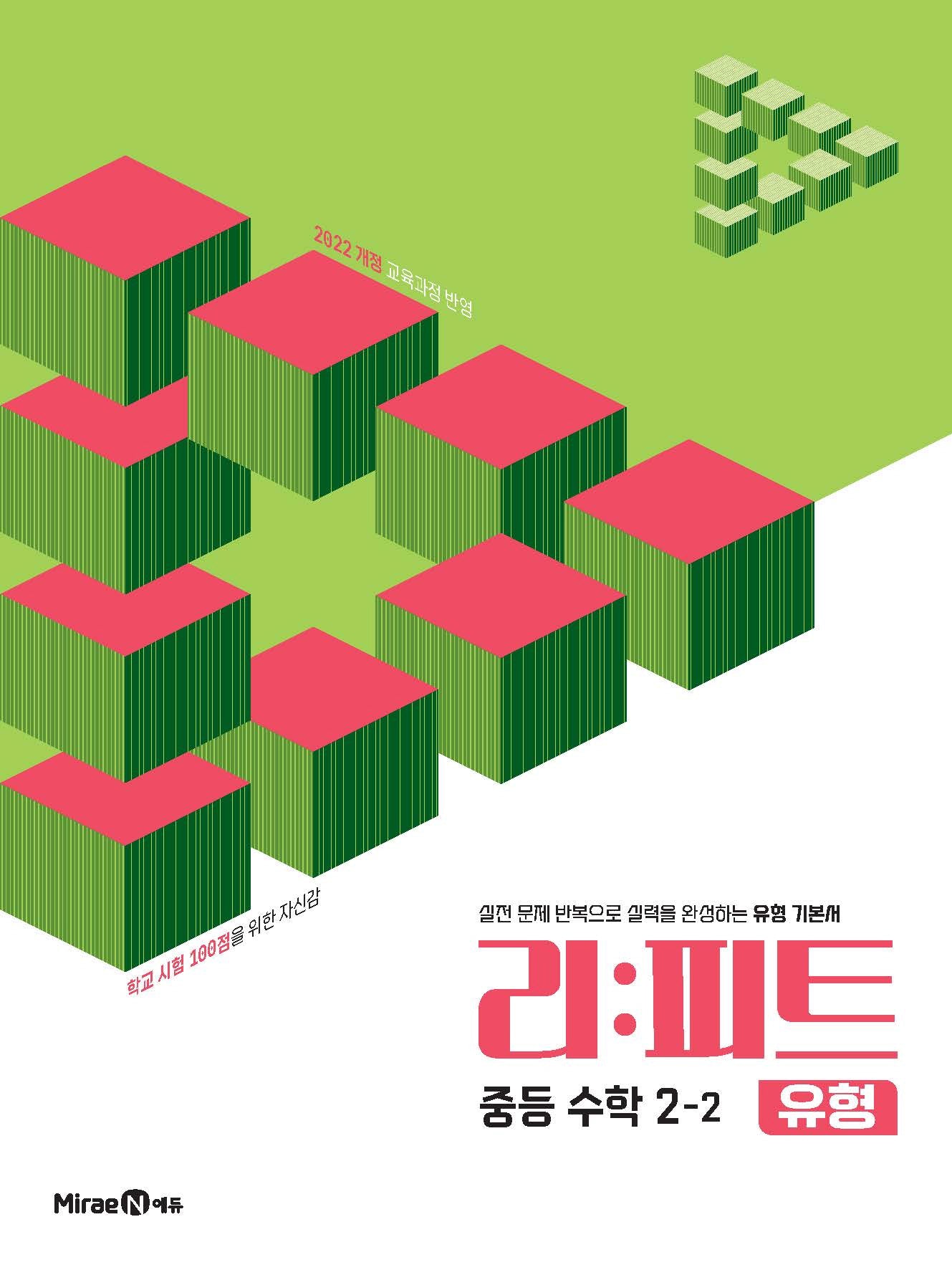 리피트 유형 중등 수학 2-2(2026)