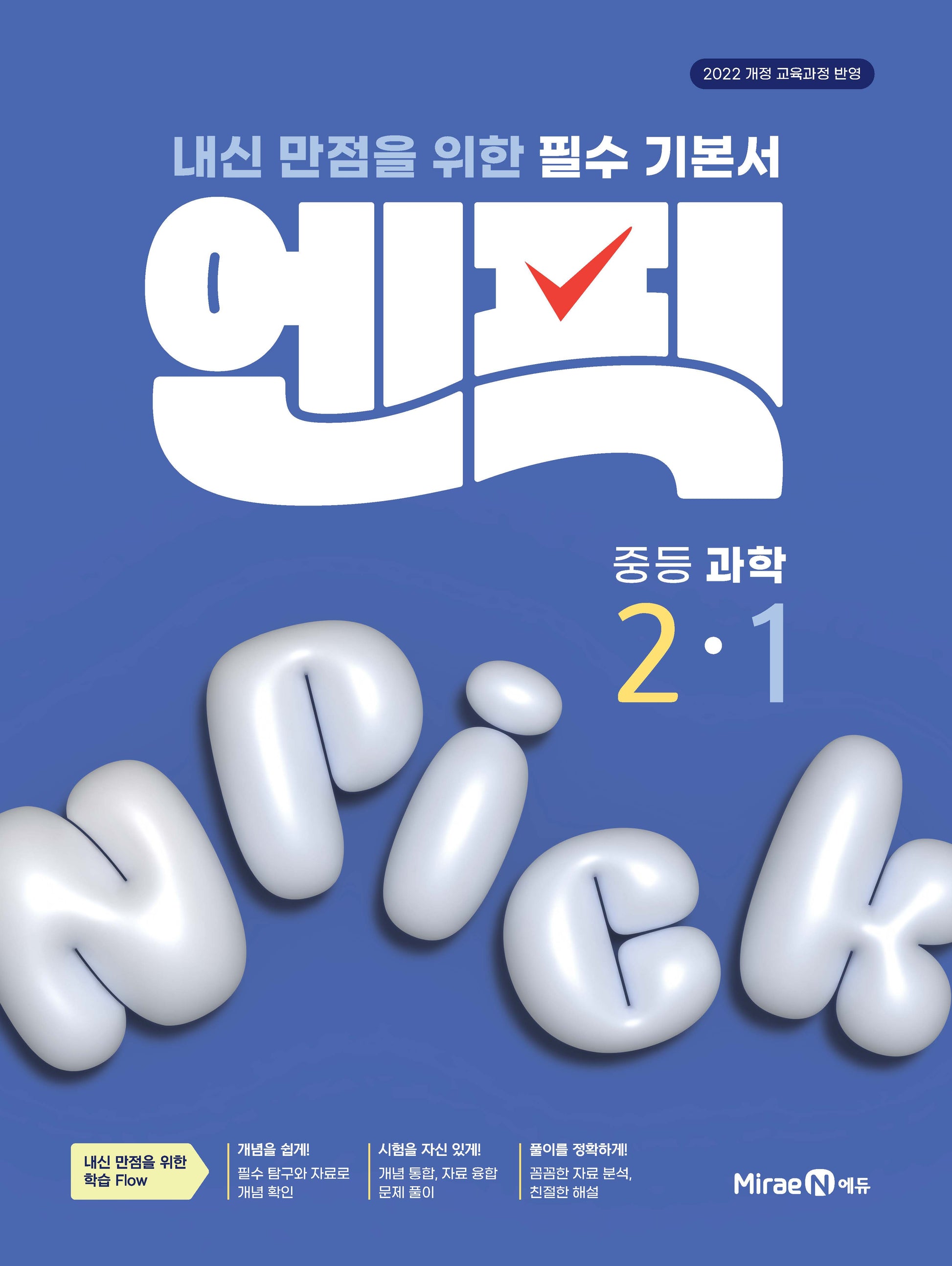 엔픽 중등 과학 2-1(2026)