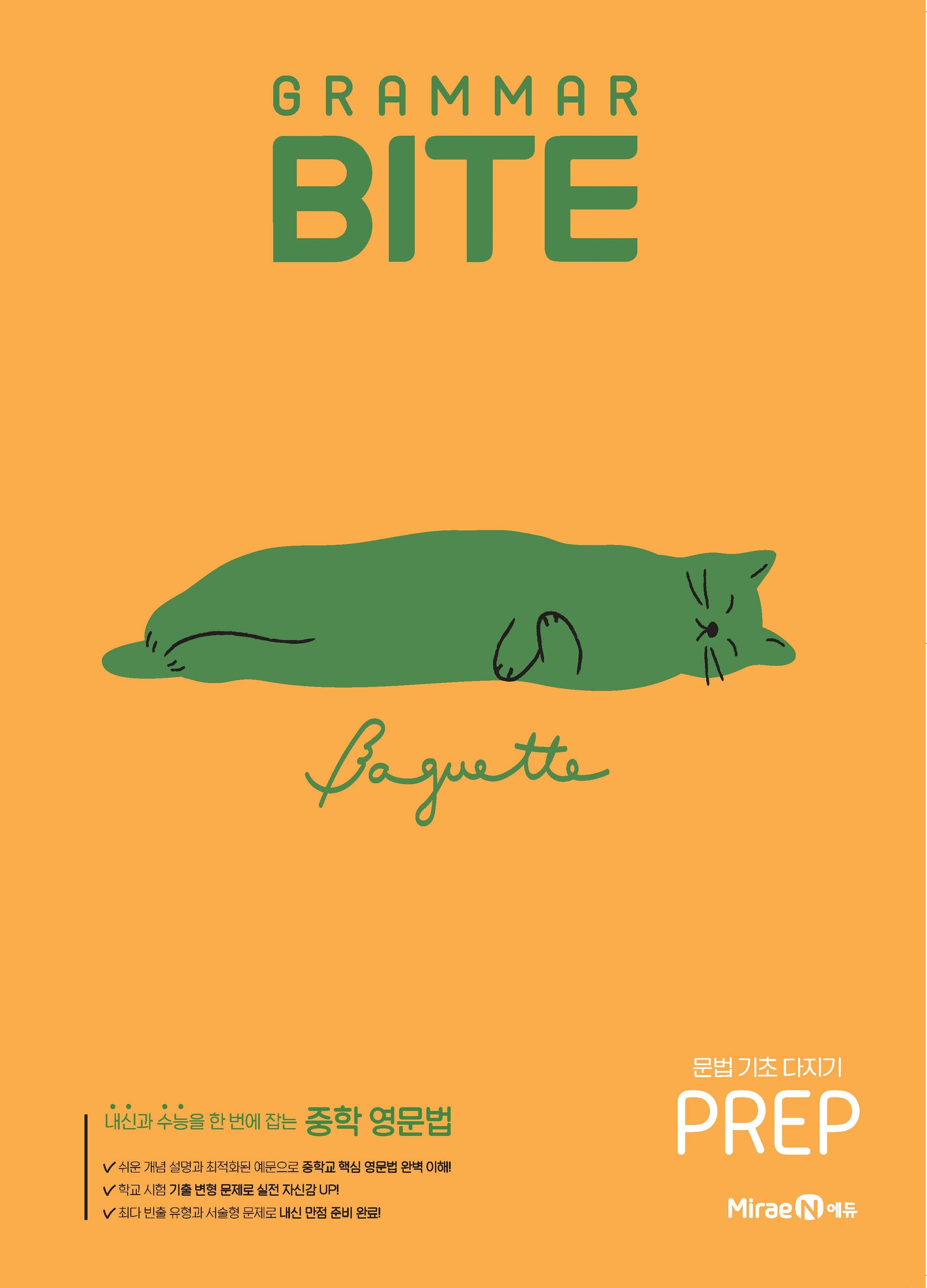 그래머 바이트 Grammar BITE PREP