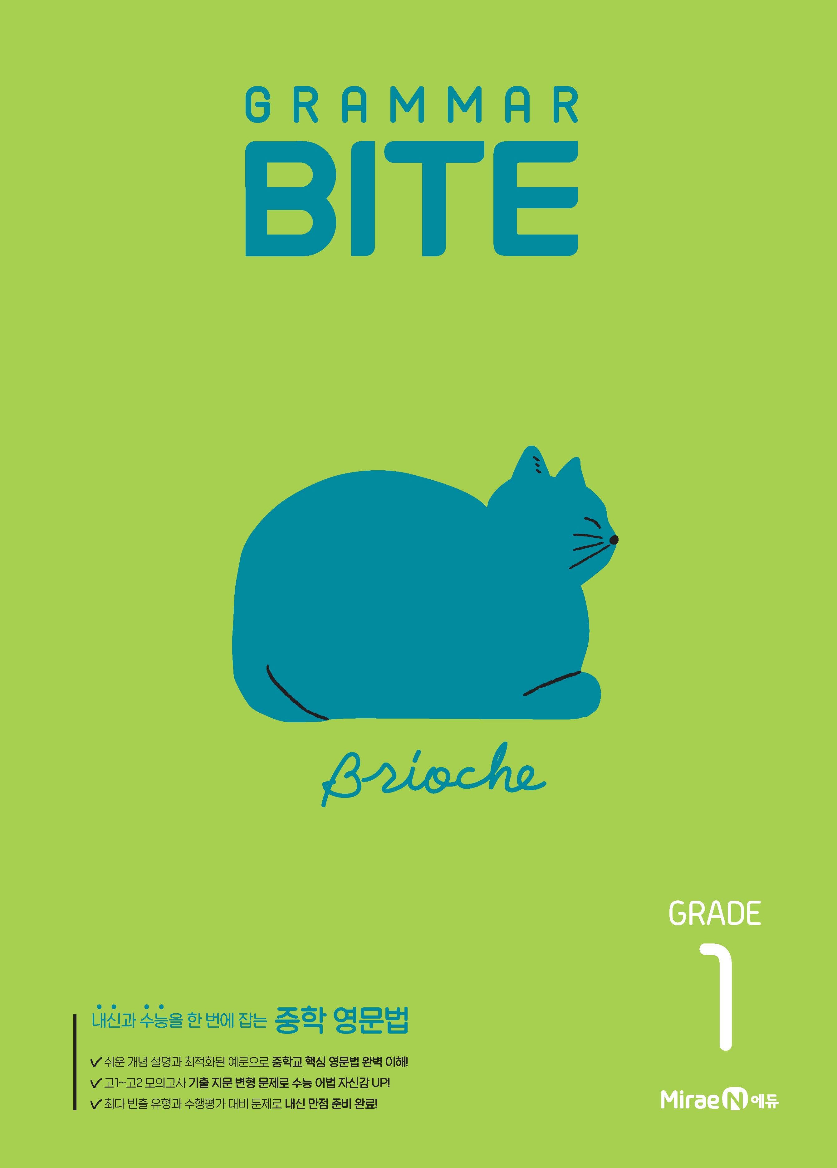 그래머 바이트 Grammar BITE Grade 1