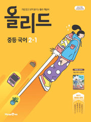 올리드 중등 국어 2-1(미래엔 신유식)(2026)