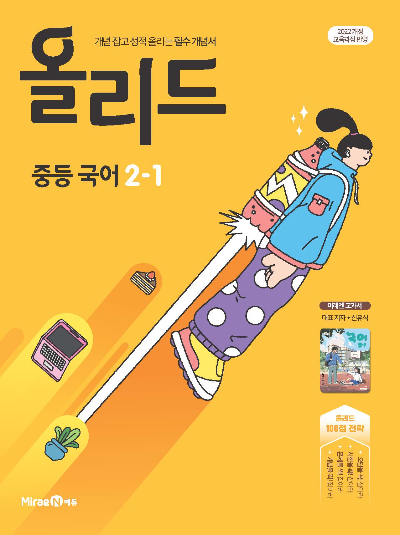 올리드 중등 국어 2-1(미래엔 신유식)(2026)
