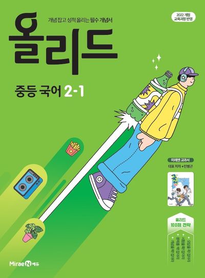 올리드 중등 국어 2-1(미래엔 민병곤)(2026)