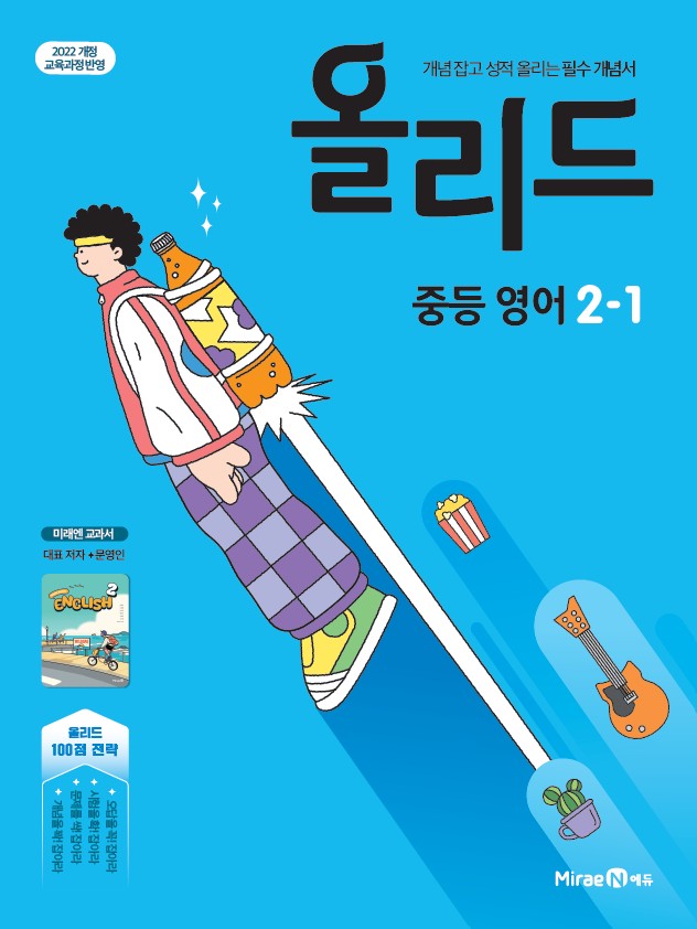 올리드 중등 영어 2-1(미래엔 문영인)(2026)