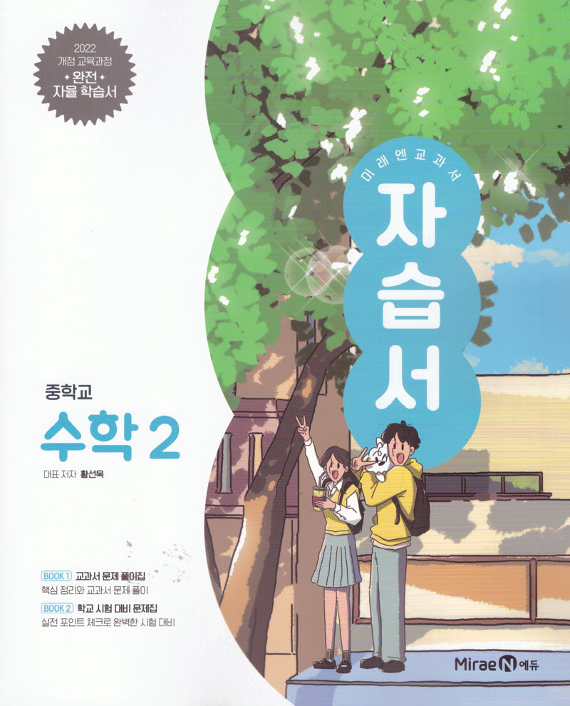 중학 수학2 자습서(2026)