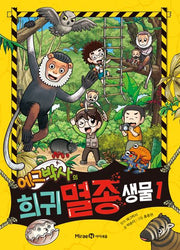 에그박사의 희귀 멸종 생물 1(양장본 Hardcover)